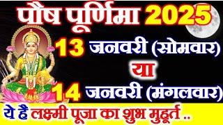 Purnima Kab Hai 13 Ya 14 January 2025 | Paush Purnima 2025 Date Time | पौष पूर्णिमा 2025 मुहूर्त