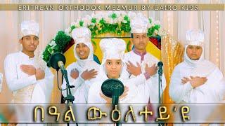 በዓል ውዕለተይ'ዩ  : beal wieletey eyu (eritrean orthodox tewahdo) mezmur
