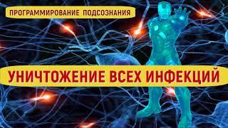 ИЗБАВЛЕНИЕ ОТ ИНФЕКЦИИ (ВИРУС)ПОДСОЗНАТЕЛЬНЫЕ ВНУШЕНИЯИСЦЕЛЕНИЕ ЗВУКОМ (САБЛИМИНАЛ)