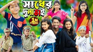 সাধের দোলাভাই ||No 1 Gramin TV Latest Bangla Funny  natok 2023 indian |
