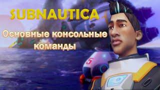 Основные консольные команды в Subnautica