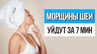 Как быстро убрать МОРЩИНЫ НА ШЕЕ. Массаж от морщин, колец Венеры и складок на шее