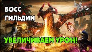 Watcher of Realms / Увеличиваем Урон по Боссу  / watcher of realms gameplay