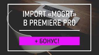 Импорт Файлов MOGRT. Переходы для Premiere Pro. Шаблоны и Эффекты Анимированной Графики