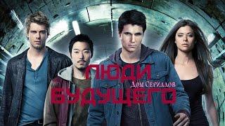 Обзор сериала "Люди будущего"