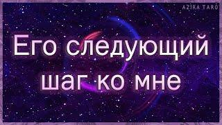 Его следующий шаг в мою сторону. Что будет делать? | Таро гадание онлайн