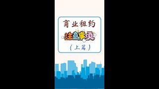 #海外华人  AAALEGAL | 商业租约的注意事项 | 法保网