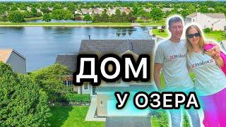 Шикарный вид | 430 000$  | Пригород Чикаго #familyvlog  #дом #сша #жизньвсша