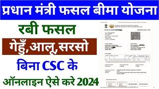 प्रधानमंत्री फसल बीमा योजना Online Apply बिना CSC  के । Pradhan Mantri Fasal Bima Yojana | PMFBY