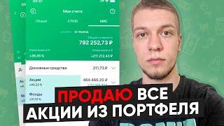 Продаю все акции из своего инвестиционного портфеля в Сбербанк Инвестор и закрываю счет! Почему так?