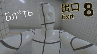 ТЕПЕРЬ ОРИГИНАЛЬНАЯ ИГРА ► The Exit 8