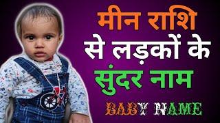 Min Rashi Se Ladko Ke Naam | मीन राशि से लड़कों के नाम | हिंदू लड़कों के नाम मीन राशि से | Baby Name