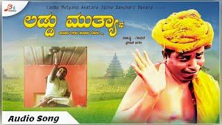 ಲಡ್ಡು ಮುತ್ಯಾನ ಅವತಾರ  -Audio | Prakash Bagali | Laddu Mutyana Avatara Igina Sanchari Devara