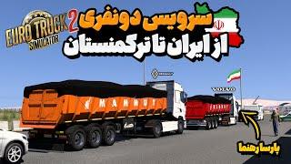 سفر خفن و ایرانی با رنو تی و ولوو نسل 5  | Euro Truck Simulator 2