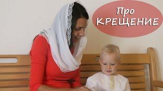 КРЕЩЕНИЕ: про индивидуальное крещение, про крестильный костюм и т.д.