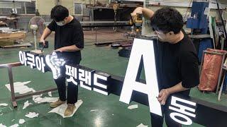 Process of Making 3D LED Sign. Korean Sign Factory