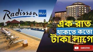 ১ রাত থাকার জন্য কতো টাকা লাগে  | Hotel Radisson Blu Dhaka Water Garden|