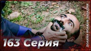 Долина Волков Западня | Эпизод 163 ПОЛНЫЙ HD