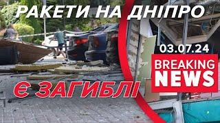 ДНІПРО ПІД АТАКОЮ! Окупанти вбuлu ЩОНАЙМЕНШЕ 4 ЛЮДИНИ | Час новин 12:00 03.07.24