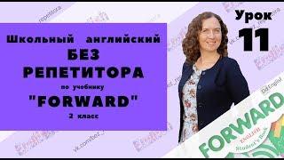 Урок 11 по программе "Forward" для 2 класса