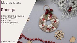 Новогодние игрушки из шпагата. Колечко. Мастер-класс.