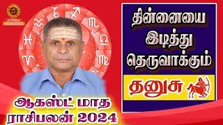 தனுசு | ஆகஸ்ட் மாத ராசிபலன் 2024 | August month rasipalan 2024|dhanusu | sagittarius