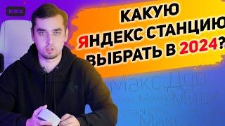 КАКУЮ ЯНДЕКС СТАНЦИЮ ВЫБРАТЬ В 2024?