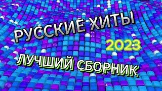 ТОП МУЗЫКА 2023 НОВИНКИ  Супер Хиты 2023 ▶ Песни 2023 Русские  Новинки Музыки 2023  Топ Шазам