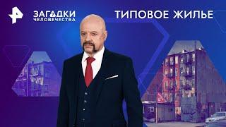 Типовое жилье — Загадки человечества | РЕН ТВ | 21.06.2024