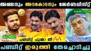 സന്തോഷ് പണ്ഡിറ്റ് വയറു നിറച്ചു കൊടുത്തു  Santhosh Pandit Anchor Ajin Interview  | Troll Malayalam