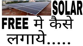 Solar panal kaise lagaye free me/ Solar panal apply kaise kare