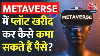 क्या है Metaverse? जिसमें तेजी से क्यों बिक रहे हैं प्लॉट्स? | What is Metaverse