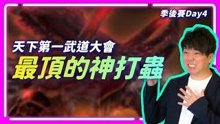 【SoBaD直播】不能錯過的神蟲對決！Serral vs MaxPax與Reynor vs herO～!肉乾