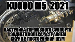 ТОРМОЗА НА КУГО М5 / КАК ОТРЕГУЛИРОВАТЬ И УБРАТЬ СКРИП ТОРМОЗОВ НА КУГО М5 /ЗАДНИЙ ТОРМОЗ  ЭПИЗОД №5