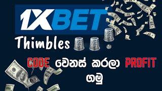 How To Hack 1xbet Thimbles | කවුරුත් නොකියන රහස | Sinhala and English | Earn Money With 1xbet |