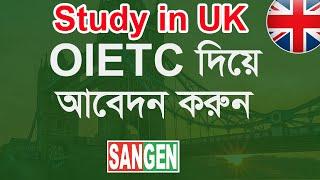 OIETC দিয়ে UK এর কোন University তে আবেদন করতে পারবেন