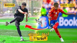 تحدي تقليد اجمل واصعب اهداف يورو 2024!!