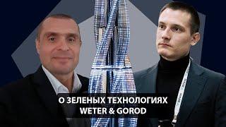 WETER & GOROD Артём Леонов и Alex Bendecido о ЗЕЛЁНЫХ ТЕХНОЛОГИЯХ Дениса Тяглина