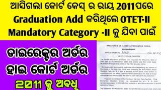 ହାଇ କୋର୍ଟ ଅର୍ଡର ଅନୁସାରେ OTET 2 TEACHERS MUST KNOW THIS About OTET 2 For Promotion And Recruitment