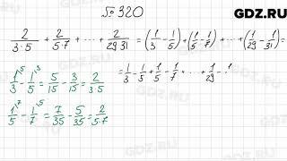 № 320 - Математика 6 класс Мерзляк