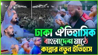 বাংলাদেশের মাঠে ঐতিহাসিক ওয়াজ┇হাফিজুর রহমান সিদ্দিকী ওয়াজ 2024┇Hafizur rahman siddiqui waz 2024