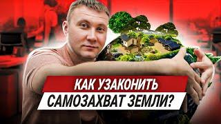 САМОЗАХВАТ ЗЕМЛИ. Как Узаконить Самозахват Земельного Участка?