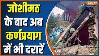 Karnaprayag Cracks News: Uttarakhand में जोशीमठ के बाद अब कर्णप्रयाग में भी भू धंसाव का खतरा मंडराया