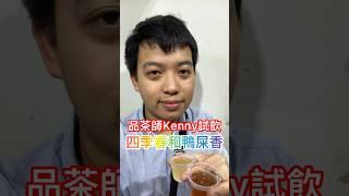 品茶師Kenny試飲四季春和鴨屎香茶！ #kennychan #kenny加油 #tea