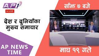 LIVE: AP NEWS TIME | देश र दुनियाँका दिनभरका मुख्य समाचार | माघ १९, शनिबार साँझ ७ बजे | AP1 HD