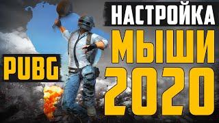 Настройка мыши для PUBG (Рабочий метод) PLAYERUNKNOWN'S BATTLEGROUNDS (2020)