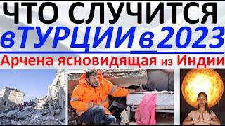 Что случится в Турции в 2023 году?! Арчена ясновидящая из Индии