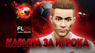 КАРЬЕРА ЗА ИГРОКА В SP LIFE FOOTBALL 25