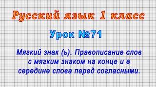 Русский язык 1 класс (Урок№71 - Мягкий знак (ь).Правописание слов с мягким знаком перед согласными.)