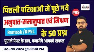 Ratio & Proportion And Mixture | RSMSSB & RPSC Math Old Previous Year Question |#05 | By Anil sir